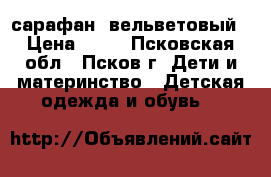 сарафан  вельветовый › Цена ­ 50 - Псковская обл., Псков г. Дети и материнство » Детская одежда и обувь   